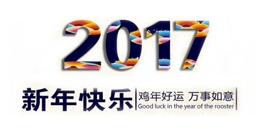 山美祝您春節(jié)快樂，雞年大吉！