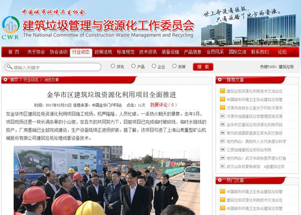 聚焦浙江副省長熊建平蒞臨山美承建的金華建筑垃圾資源化處置項(xiàng)目，地方政府官網(wǎng)及行業(yè)主流網(wǎng)站爭相報(bào)道