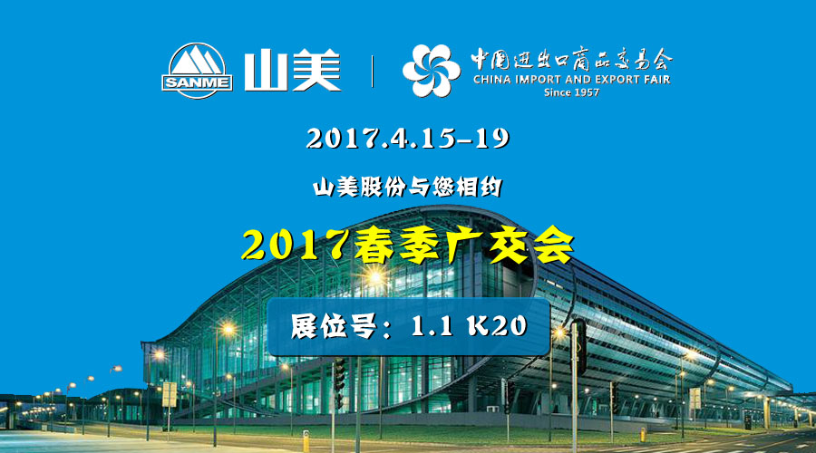 【新機(jī)遇，新市場(chǎng)】山美股份與您相約2017春季廣交會(huì)