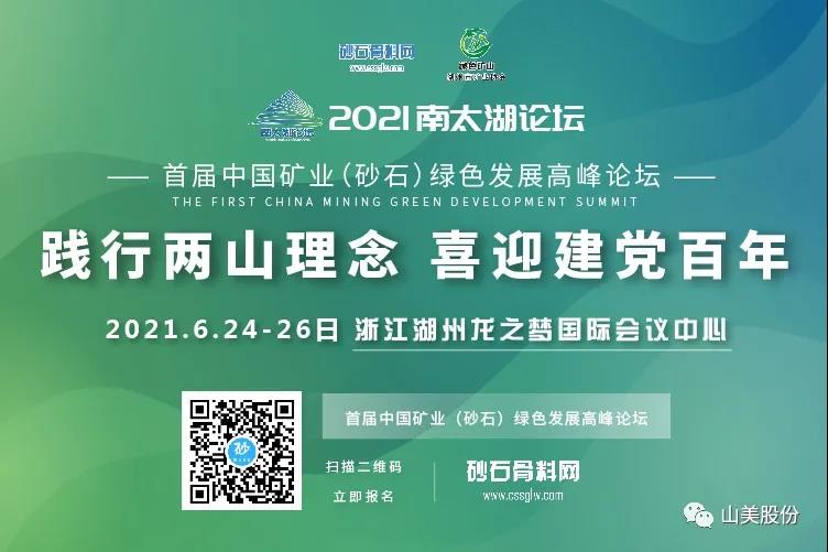 邀請(qǐng)函｜上海山美股份邀您參加南太湖論壇?首屆中國礦業(yè)（砂石）綠色發(fā)展高峰論壇！
