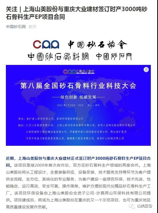 中國砂石協(xié)會報(bào)道上海山美股份與重慶大業(yè)建材成功簽訂時產(chǎn)3000噸砂石骨料生產(chǎn)EP項(xiàng)目合同
