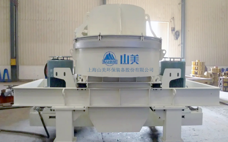 建筑用石料制砂機(jī)多少錢一臺(tái)？上海山美為您報(bào)價(jià)！