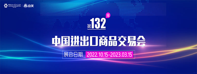 展會(huì)邀請(qǐng)丨第132屆廣交會(huì)線上開(kāi)幕，上海山美股份邀您相約云端！