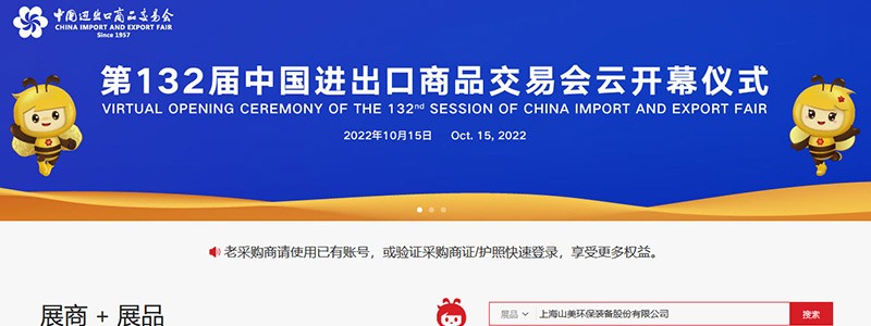 展會(huì)邀請(qǐng)丨第132屆廣交會(huì)線上開(kāi)幕，上海山美股份邀您相約云端！