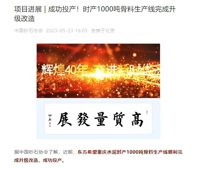 砂石協(xié)會(huì)報(bào)道！上海山美大進(jìn)料、大產(chǎn)量立式?jīng)_擊破碎機(jī)（制砂機(jī)）成功用于東方希望骨料生產(chǎn)線升級(jí)改造項(xiàng)目！