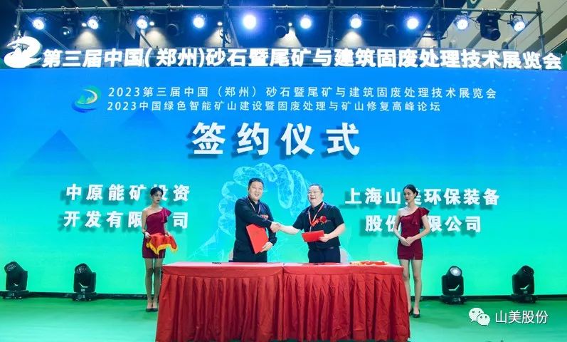 展會｜亮相2023鄭州砂石展，上海山美股份強勢吸睛