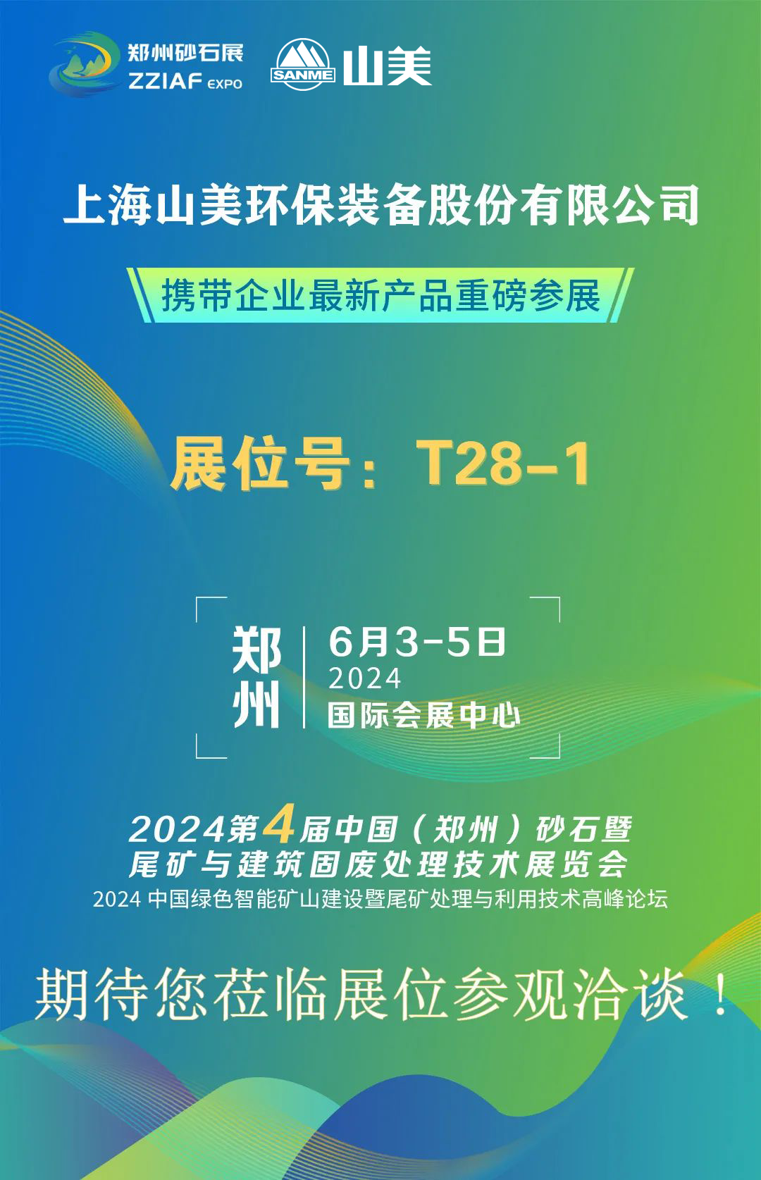 T28-1展位 | 絢爛六月，山美與您相約第四屆鄭州砂石展