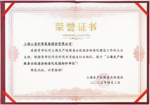 喜訊 | 上海山美股份榮獲“上海生產(chǎn)性服務業(yè)促進會標準化先進標桿單位”稱號！